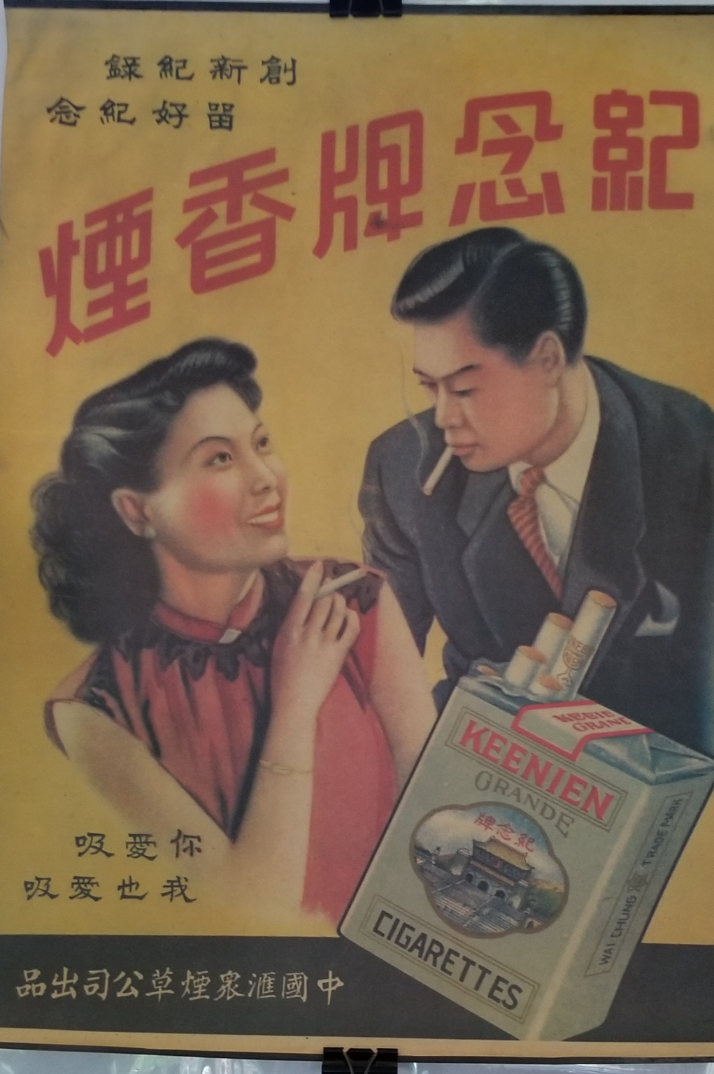 Vintage Shanghai cigarette advertising poster reproduction 1960s ...